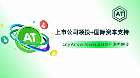 上市公司领投+国际资本支持：City Arrow Tower项目盈利潜力解读